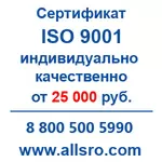 Сертификация исо 9001 для СРО,  аукционов для Сургута