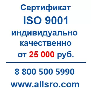 Сертификация исо 9001 для СРО,  аукционов для Сургута