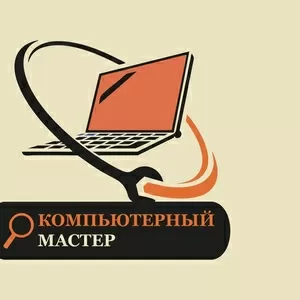 Обслуживания и ремонт компьютеров и ноутбуков