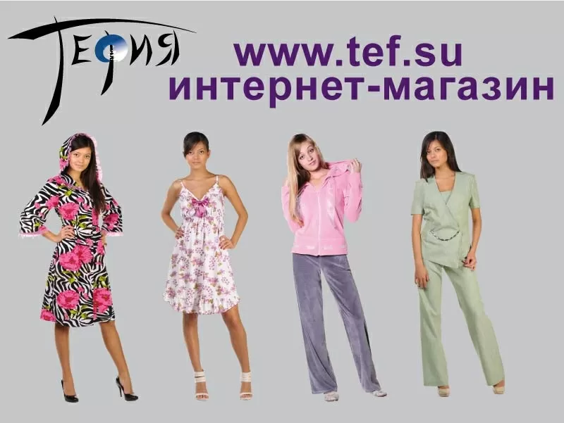 Интернет-магазин одежды  www.tef.su